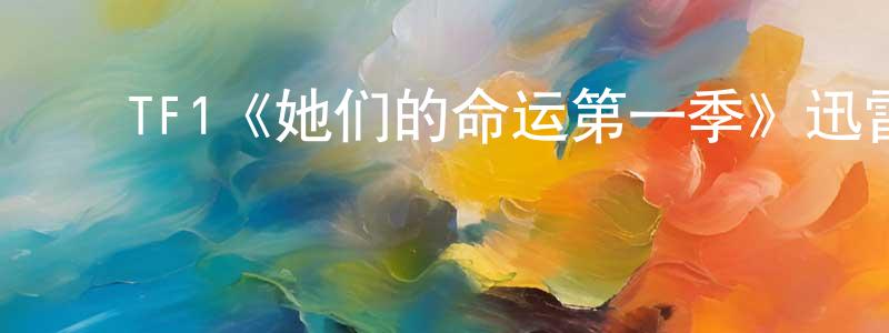 影视迷程学光的个人博客,TF1《她们的命运第一季》迅雷下载/在线观看/百度云-犯罪/历史载-美剧天堂